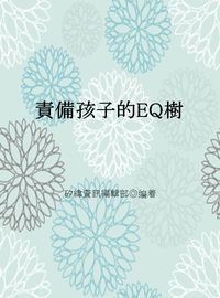 責備孩子的EQ樹 出版公司:矽緯資訊 作者:矽緯資訊編輯部 類型:親子童書-親子教養 EPUB電子書 繁體中文版