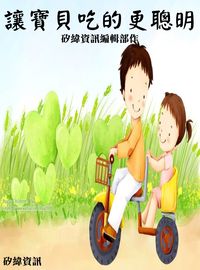 讓寶貝吃的更聰明 出版公司:矽緯資訊 作者:矽緯資訊編輯部 類型:親子童書-親子教養 EPUB電子書 繁體中文版