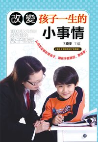 改變孩子一生的小事情 出版公司:大地 作者:卞慶奎 類型:親子童書-親子教養 PDF電子書 繁體中文版