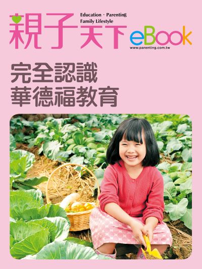 完全認識華德福教育 出版公司:親子天下 作者:《親子天下》編輯群 類型:親子童書-親子教養 EPUB電子書 繁體中文版