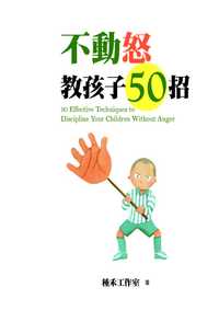 不動怒教孩子50招 出版公司:風向球文化 作者:種禾工室 類型:親子童書-親子教養 PDF電子書 繁體中文版