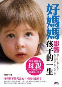 好媽媽影響孩子的一生 出版公司:新意文化 作者:陳綰 類型:親子童書-親子教養 PDF電子書 繁體中文版