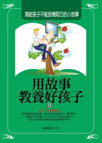 用故事教養好孩子. 9, 寫給孩子不能投機取巧的小故事 出版公司:菁品文化出版創智文化總經銷 類型:親子童書-親子教養 PDF電子書 繁體中文版