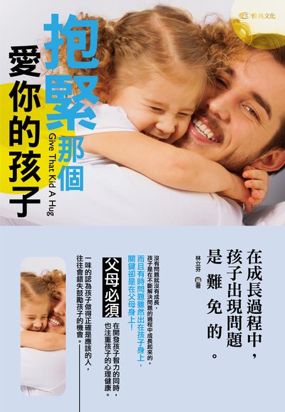 抱緊那個愛你的孩子 出版公司:雅典文化 作者:林立芬 類型:親子童書-親子教養 EPUB電子書 繁體中文版
