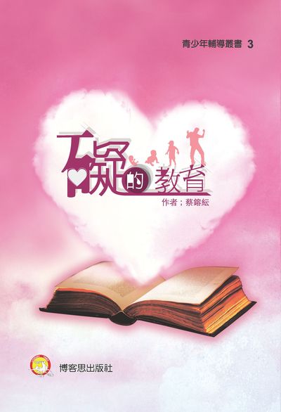礙的教育 出版公司:博客思出版發行成信文化總經銷 作者:蔡鎔紜 類型:親子童書-親子教養 PDF電子書 繁體中文版