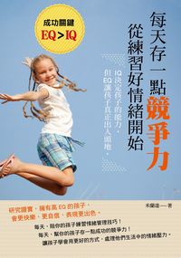 每天存一點競爭力,從練習好情緒開始 出版公司:風向球文化 作者:米蘭達 類型:親子童書-親子教養 PDF電子書 繁體中文版