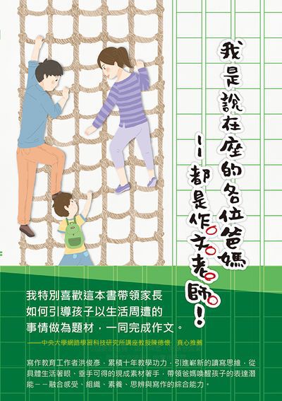 我是說在座的各位爸媽--都是作文老師! 出版公司:蔚藍文化 作者:洪俊彥 類型:親子童書-親子教養 EPUB電子書 繁體中文版