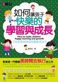 如何讓孩子快樂的學習與成長 出版公司:一言堂 作者:夏飛浪 類型:親子童書-親子教養 PDF電子書 繁體中文版