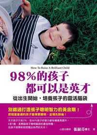 98%的孩子都可以是英才:從出生開始,培養孩子的靈活腦袋 出版公司:風向球文化 作者:張淑芬 類型:親子童書-親子教養 PDF電子書 繁體中文版