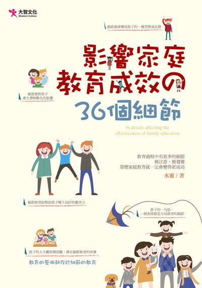 影響家庭教育成效?36個細節 出版公司:大智文化出版易可數位行銷總經銷 作者:水靈 類型:親子童書-親子教養 PDF電子書 繁體中文版