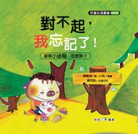 對不起,我忘記了! 出版公司:[狗狗圖書] 作者:陳雅純 類型:親子童書-親子教養 PDF電子書 繁體中文版