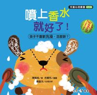噴上香水就好了! 出版公司:[狗狗圖書] 作者:陳雅純 類型:親子童書-親子教養 PDF電子書 繁體中文版