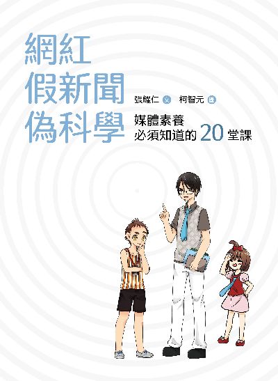 網紅. 假新聞. 偽科學:媒體素養必須知道的20堂課 出版公司:小鯨生活文創 作者:張耀仁 類型:親子童書-親子教養 PDF電子書 繁體中文版