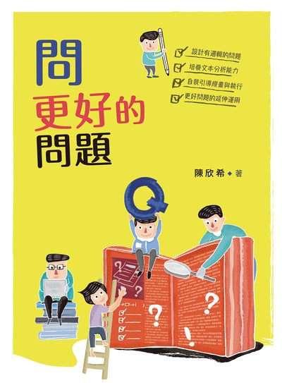 問更好的問題 出版公司:天衛文化圖書 作者:陳欣希 類型:親子童書-親子教養 PDF電子書 繁體中文版