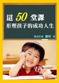 這50堂課形塑孩子成功人生 出版公司:御璽出版 作者:蘭婷 類型:親子童書-親子教養 EPUB電子書 繁體中文版
