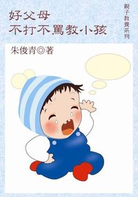 好父母不打不罵教小孩 出版公司:御璽出版 作者:朱俊青 類型:親子童書-親子教養 EPUB電子書 繁體中文版