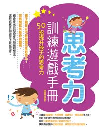 思考力訓練遊戲手冊:50招提升孩子的思考力 出版公司:菁品文化出版創智文化總經銷 作者:張盛林 類型:親子童書-親子教養 PDF電子書 繁體中文版