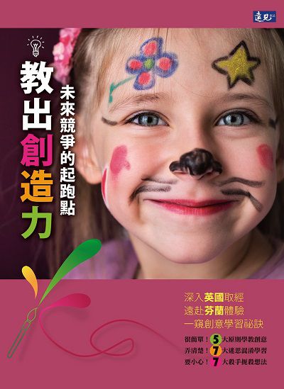 教出創造力:未來競爭的起跑點 出版公司:遠見雜誌出版大和書報圖書總經銷 作者:遠見編輯部 類型:親子童書-親子教養 PDF電子書 繁體中文版