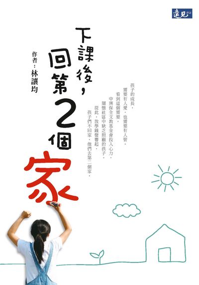 下課後, 回第2個家 出版公司:遠見天下文化出版大和書報圖書總經銷 作者:林讓均 類型:親子童書-親子教養 PDF電子書 繁體中文版