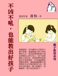 不凶不吼,也能教出好孩子 出版公司:御璽出版 作者:邊梅 類型:親子童書-親子教養 EPUB電子書 繁體中文版