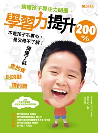 搞懂孩子專注力問題,學習力提升200%:不是孩子不專心,是父母不了解!搞懂了就教的會、叫的動、講的聽! 出版公司:臺視文化 作者:廖笙光 類型:親子童書-親子教養 PDF電子書 繁體中文版
