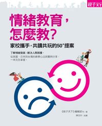 情緒教育, 怎麼教:家校攜手, 共讀共玩的50+提案 出版公司:親子天下出版大和圖書總經銷 作者:《親子天下》編輯部、楊俐容 類型:親子童書-親子教養 EPUB電子書 繁體中文版