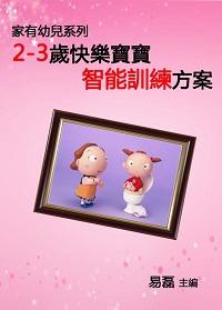 快樂寶寶智能訓練方案:2-3歲 出版公司:御璽 作者:易磊 類型:親子童書-親子教養 EPUB電子書 繁體中文版