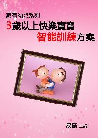 快樂寶寶智能訓練方案:3歲以上 出版公司:御璽 作者:易磊 類型:親子童書-親子教養 EPUB電子書 繁體中文版