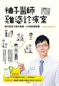 柚子醫師雞婆診療室:兩代育兒X親子教養, 44則診間記事 出版公司:親子天下 作者:陳木榮(柚子醫師) 類型:親子童書-親子教養 EPUB電子書 繁體中文版