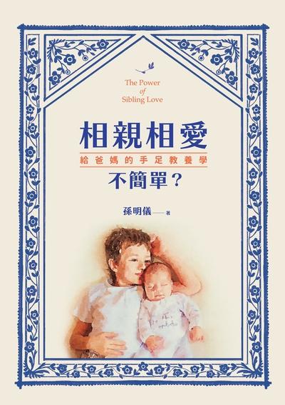 相親相愛不簡單:給爸媽的手足教養學 出版公司:親子天下出版大和圖書總經銷 作者:孫明儀 類型:親子童書-親子教養 EPUB電子書 繁體中文版