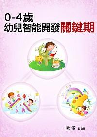 0-4歲:幼兒智能開發關鍵期 出版公司:御璽 作者:徐君 類型:親子童書-親子教養 EPUB電子書 繁體中文版