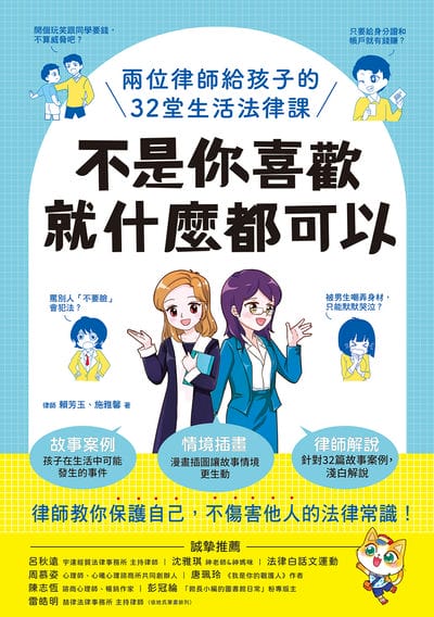 不是你喜歡, 就什麼都可以:兩位律師給孩子的32堂生活法律課 出版公司:和平國際文化 作者:賴芳玉、施雅馨 類型:親子童書-親子教養 PDF電子書 繁體中文版