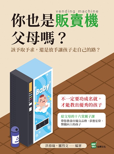 你也是販賣機父母嗎?該予取予求, 還是放手讓孩子走自己的路 出版公司:崧燁文化 作者:洪春瑜、羅烈 類型:親子童書-親子教養 EPUB電子書 繁體中文版