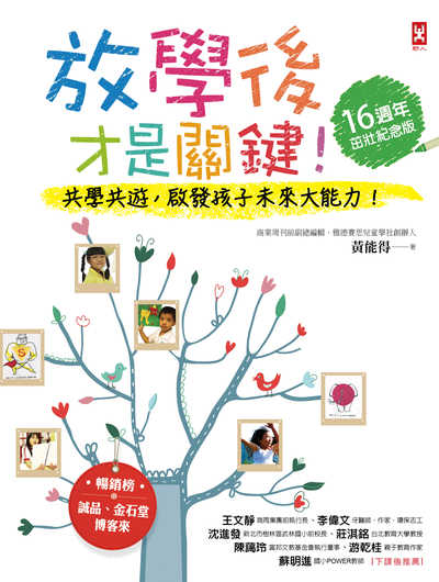 放學後才是關鍵!:共學共遊, 啟發孩子未來大能力! 作者:黃能得 類型:親子童書-親子教養 EPUB電子書 繁體中文版
