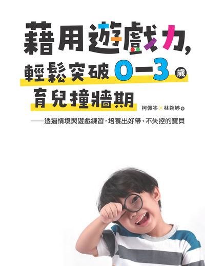藉用遊戲力, 輕鬆突破0∼3歲育兒撞牆期:透過情境與遊戲練習, 培養出好帶、不失控的寶貝 出版公司:橙實文化 作者:柯佩岑、林婉婷 類型:親子童書-親子教養 PDF電子書 繁體中文版
