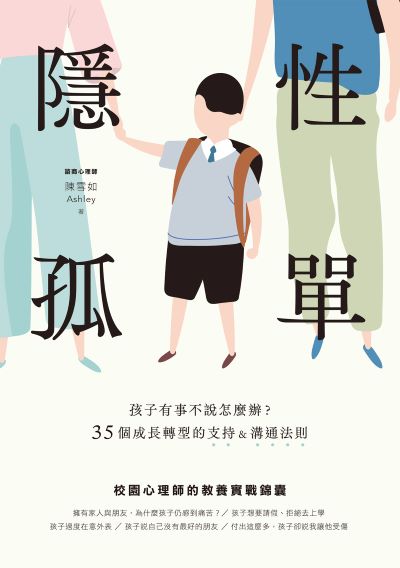 隱性孤單:孩子有事不說怎麼辦?35個成長轉型的支持&溝通法則 出版公司:親子天下 作者:陳雪如 類型:親子童書-親子教養 EPUB電子書 繁體中文版