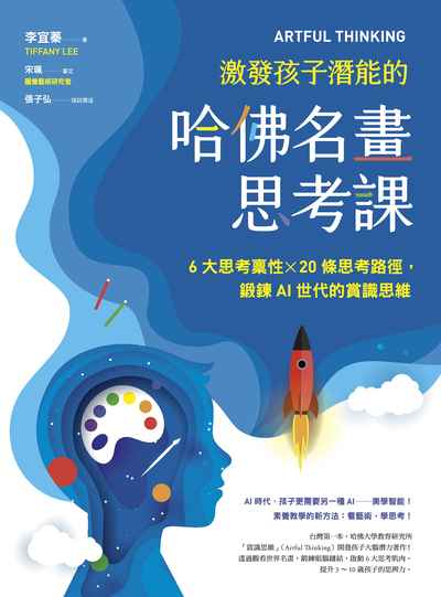 激發孩子潛能的哈佛名畫思考課:6大思考稟性x20條思考路徑, 鍛鍊AI世代的賞識思維 出版公司:親子天下出版大和圖書有限公司總經銷 作者:李宜蓁(Tiffany Lee) 類型:親子童書-親子教養 EPUB電子書 繁體中文版