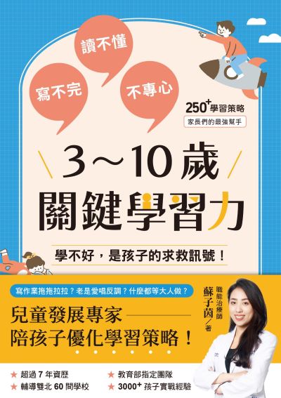 3∼10歲關鍵學習力:學不好,是孩子的求救訊號! 出版公司:三采文化 作者:蘇子茵 類型:親子童書-親子教養 EPUB電子書 繁體中文版
