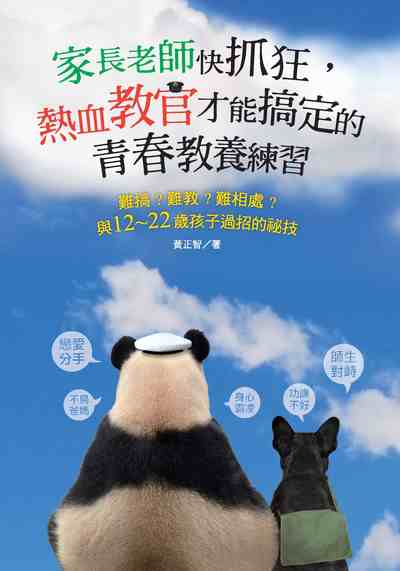 家長老師快抓狂, 熱血教官才能搞定的青春教養練習:難搞?難教?難相處?與12-22歲孩子過招的祕技 出版公司:柿子文化 作者:黃正智 類型:親子童書-親子教養 PDF電子書 繁體中文版