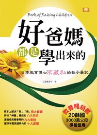 好爸媽都是學出來的 出版公司:丹陽文化 類型:親子童書-親職 PDF電子書 繁體中文版