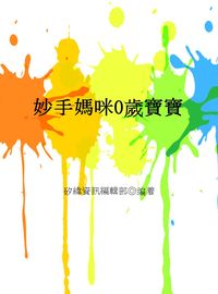 妙手媽咪0歲寶寶 出版公司:矽緯資訊 作者:矽緯資訊編輯部 類型:親子童書-親職 EPUB電子書 繁體中文版