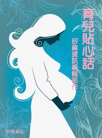 育兒貼心話 出版公司:矽緯資訊 作者:矽緯資訊編輯部 類型:親子童書-親職 EPUB電子書 繁體中文版