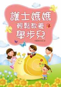 護士媽媽輕鬆教養學步兒 出版公司:風向球文化 作者:Claire Liu 類型:親子童書-親職 PDF電子書 繁體中文版