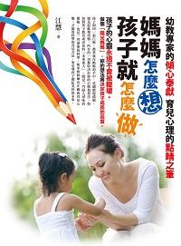 媽媽怎麼想,孩子就怎麼做 出版公司:知青頻道 作者:江慧 類型:親子童書-親職 PDF電子書 繁體中文版