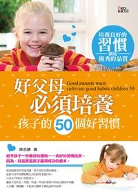 好父母必須培養孩子的50個好習慣 出版公司:新意文化出版易可數位行銷總經銷 作者:車志勝 類型:親子童書-親職 PDF電子書 繁體中文版