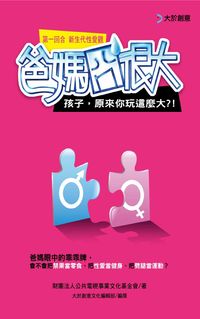 爸媽囧很大. 第一回合, sex: 孩子原來你玩這麼大!: 14個讓爹娘傻眼的新世代性真相 出版公司:大於創意文化 作者:公共電視事業化基金會 類型:親子童書-親職 PDF電子書 繁體中文版