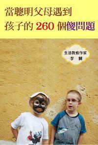 當聰明父母遇到孩子的260個傻問題 出版公司:御璽 作者:李麗 類型:親子童書-親職 EPUB電子書 繁體中文版