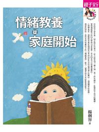 情緒教養,從家庭開始 出版公司:天下雜誌 作者:楊俐容 類型:親子童書-親職 EPUB電子書 繁體中文版