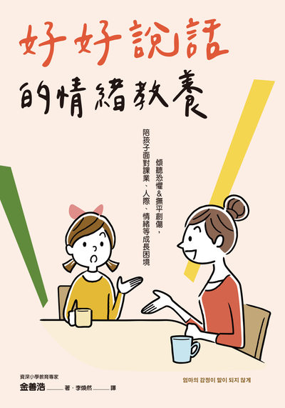 好好說話的情緒教養:傾聽恐懼&撫平創傷, 陪孩子面對課業、人際、情緒等成長困境 出版公司:日月文化出版 作者:金善浩 類型:親子童書-親職 EPUB電子書 繁體中文版