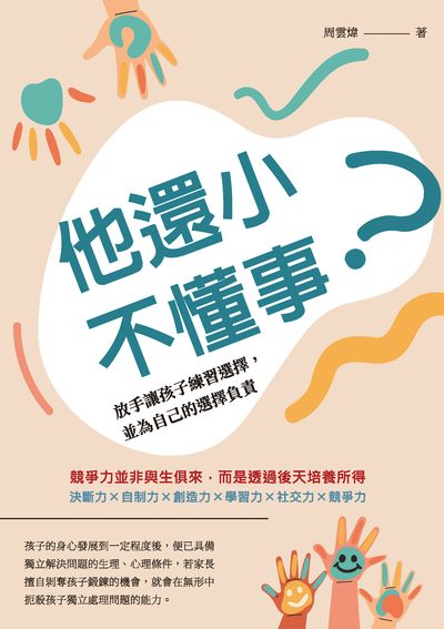 他還小, 不懂事?放手讓孩子練習選擇, 並為自己的選擇負責 出版公司:崧燁文化 作者:周雲煒 類型:親子童書-親職 EPUB電子書 繁體中文版